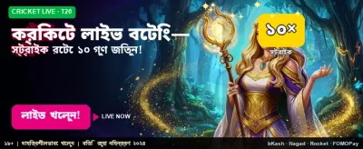 লাইভ ক্রিকেটে জিতে নিন পুরস্কার