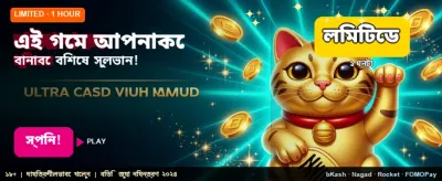 এই গেমে পান সেরা বোনাস
